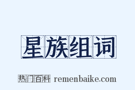 星族组词是什么意思的图片